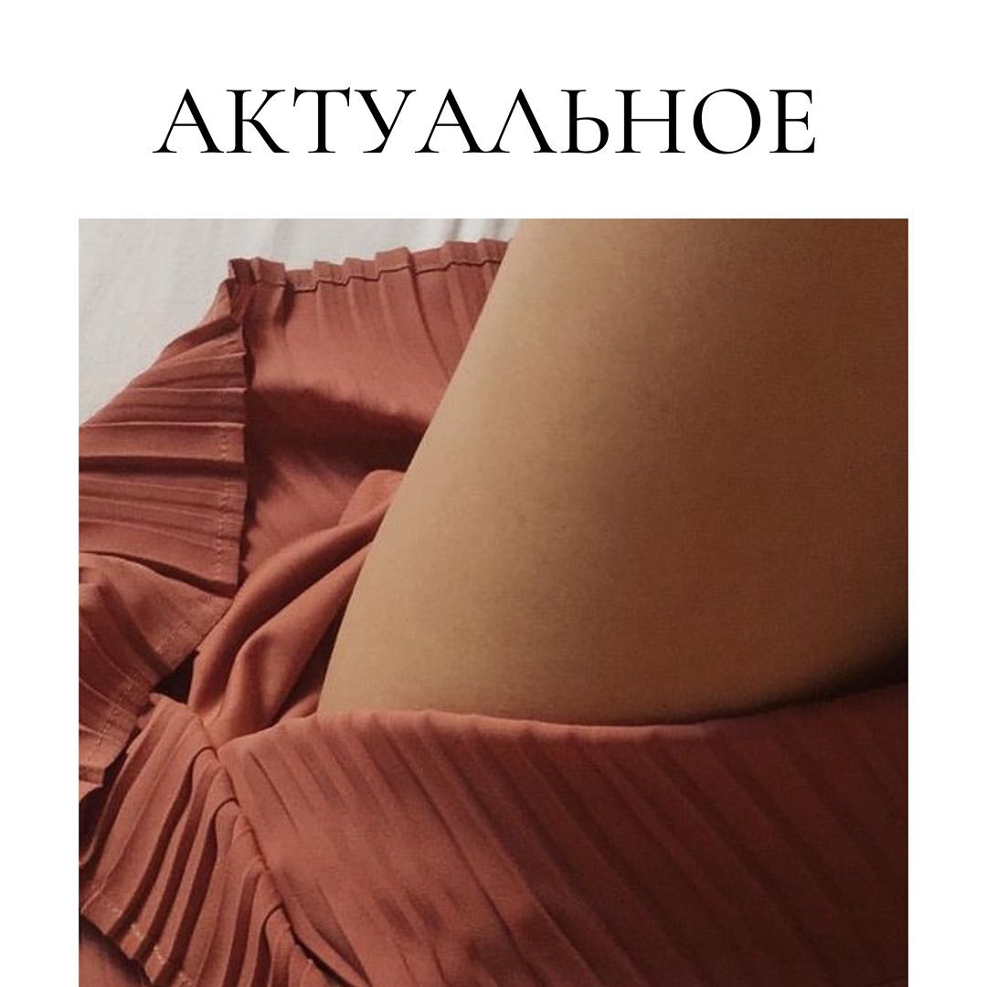 Актуальное