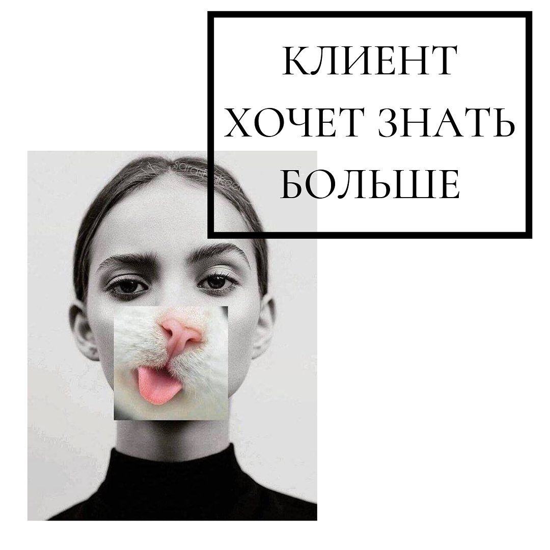 Кпиент
хочет знать
больше