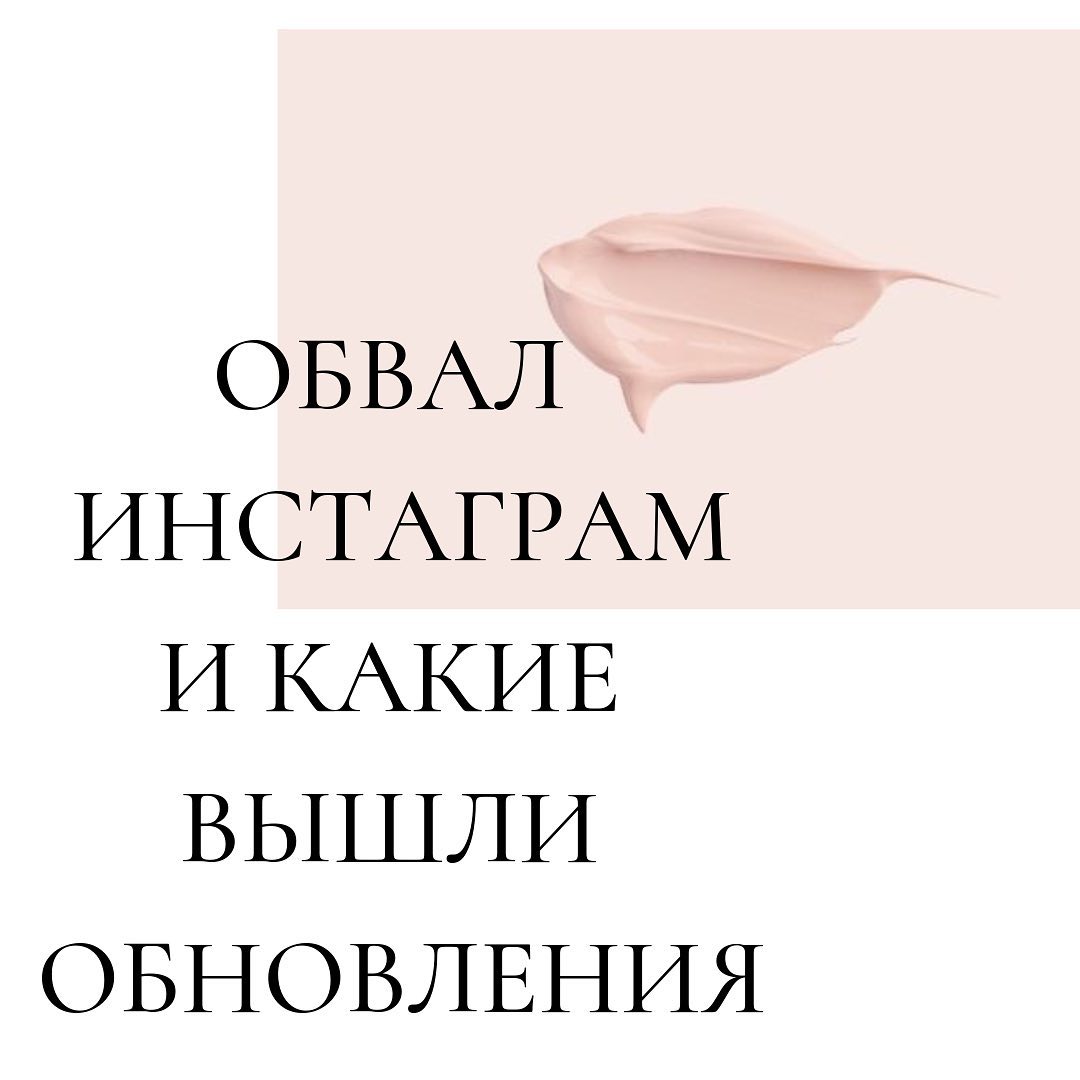 Обвал
инстаграм
и какие
вышли
обновления