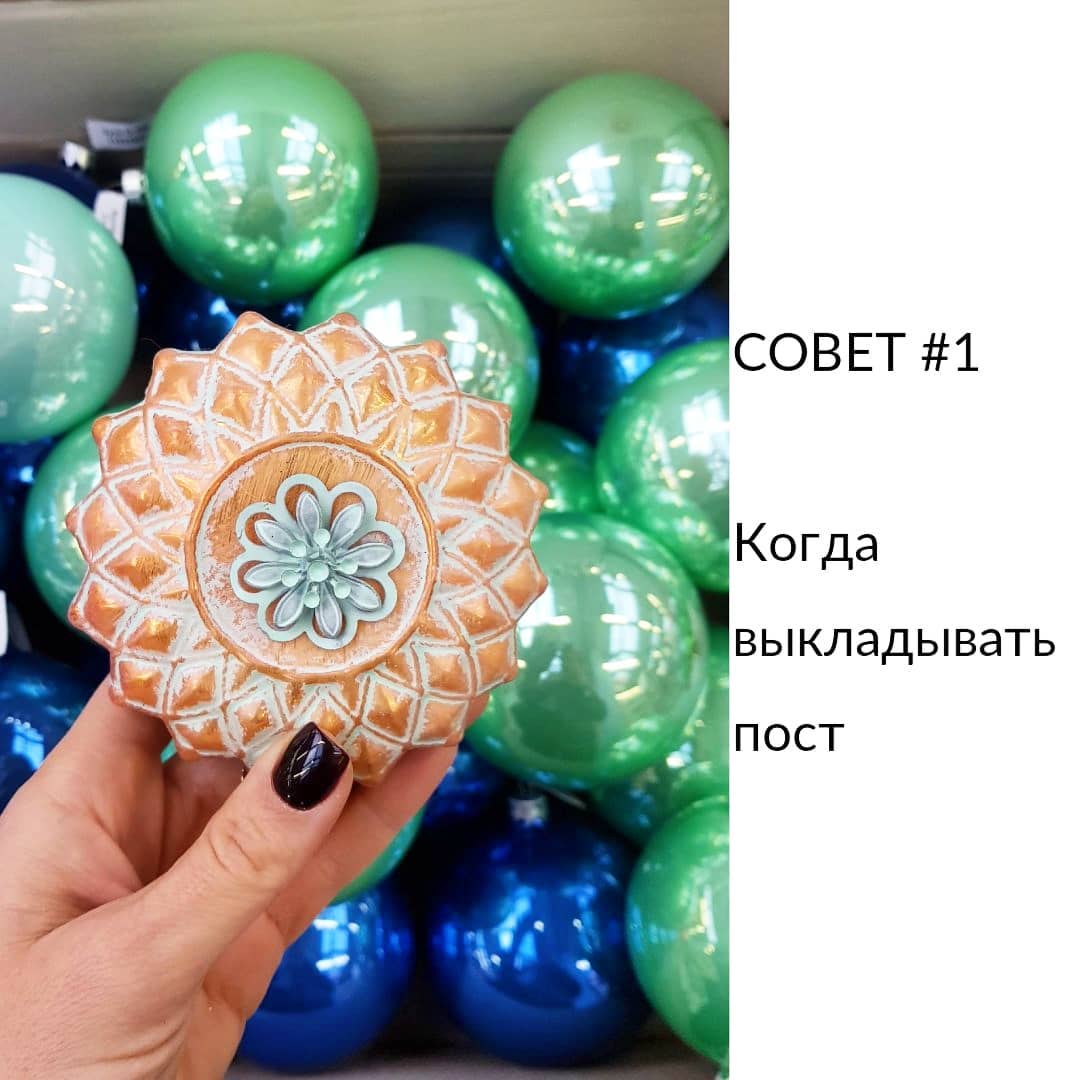 СОВЕТ #1
Когда выкладывать пост в Instagram

