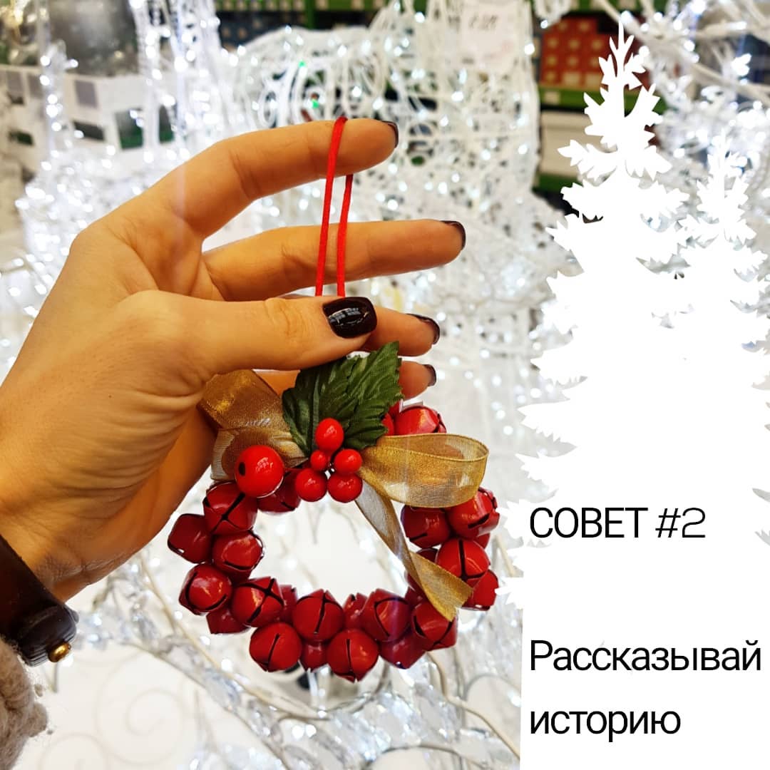 Совет 2 - Рассказывай историю