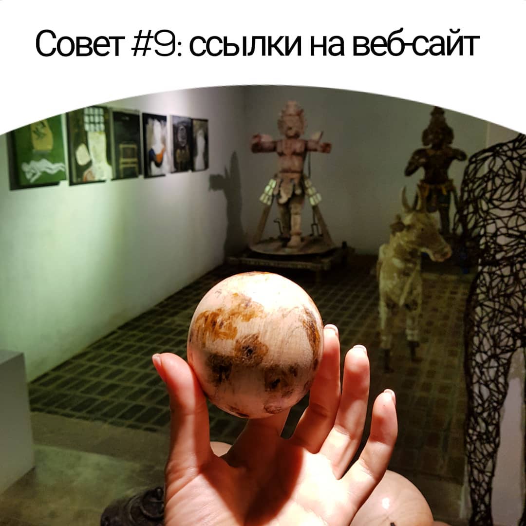 Совет #9: ссылки на вебсайт