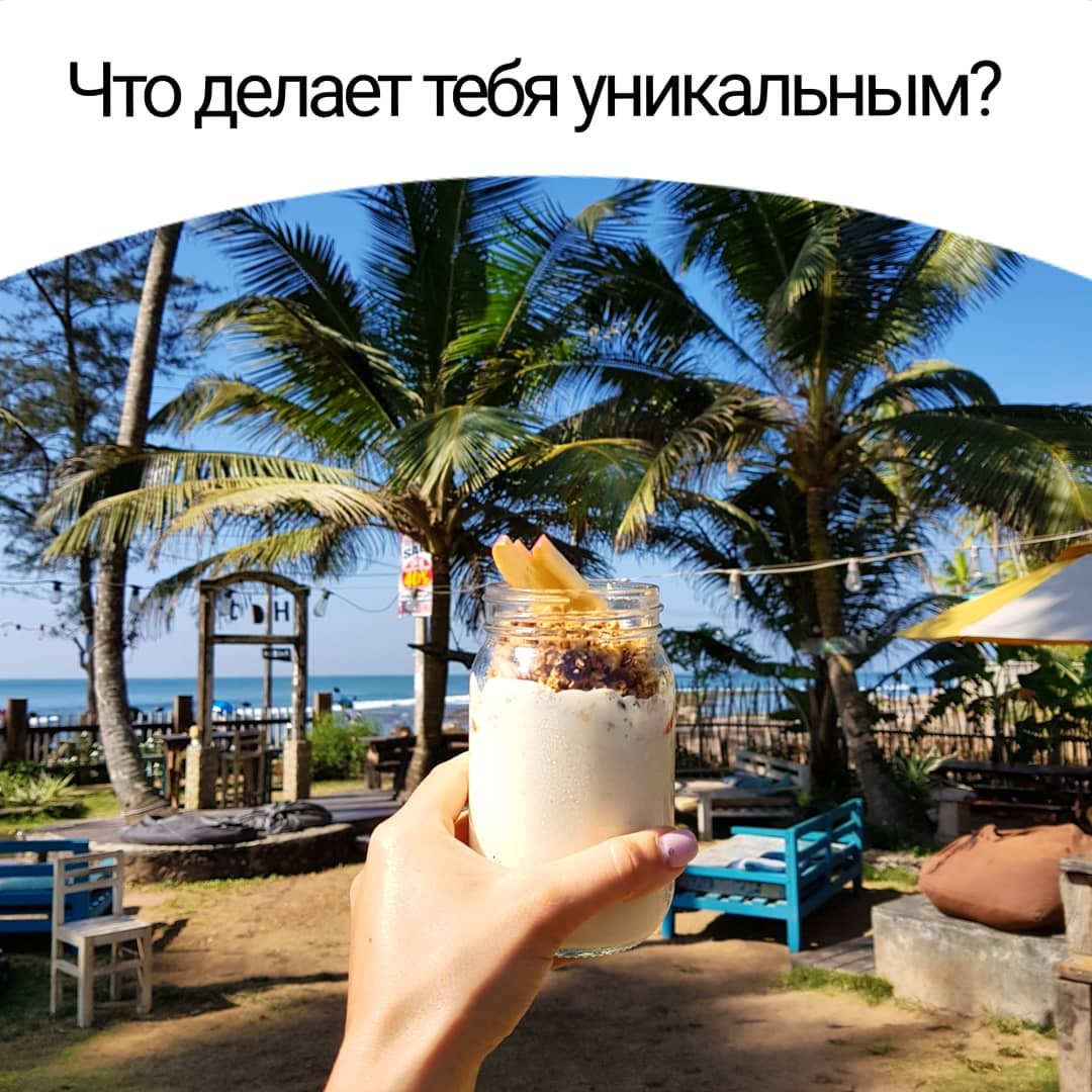 Что делает тебя уникальным?