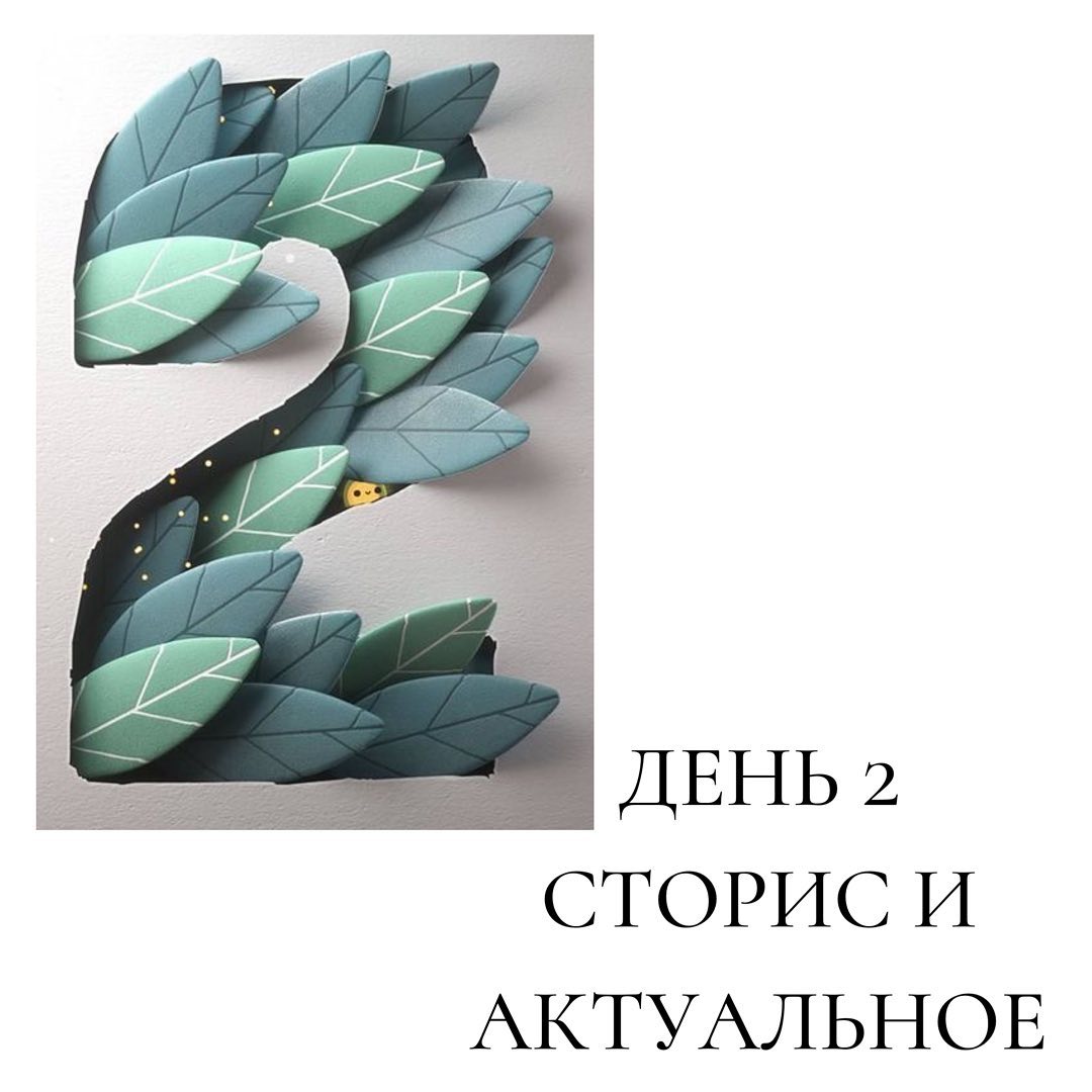 Сторис и
актуальное