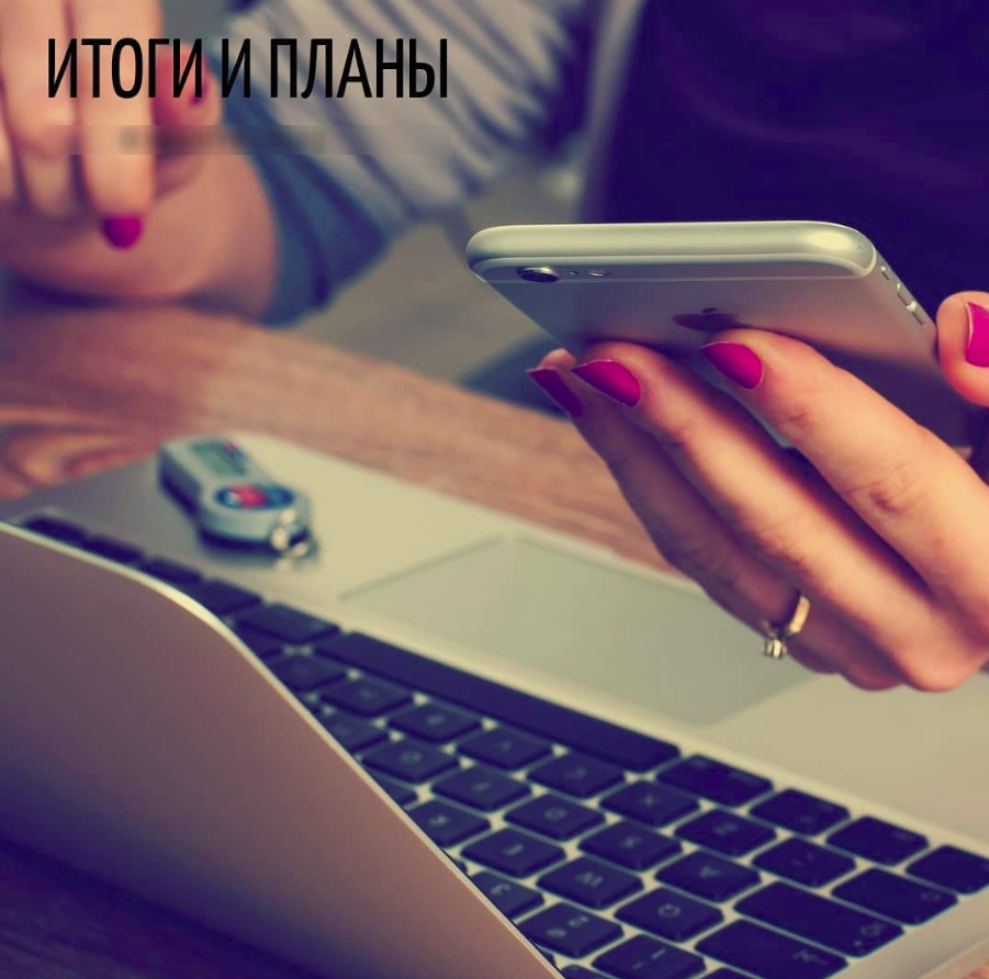 Итоги и планы