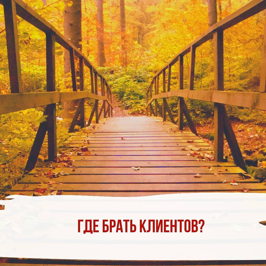 Где брать клиентов