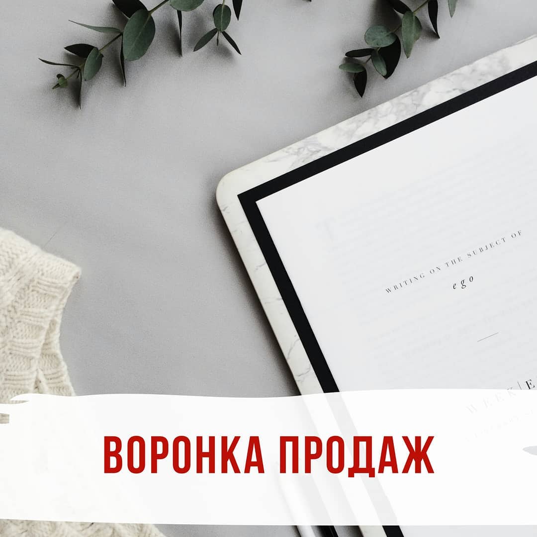 Воронка продаж  ставим  и сохраняем  тема очень важная