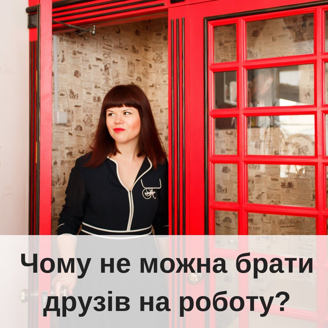 Не берть на роботу друзв нколи вони думають що у вас можна буде пр
