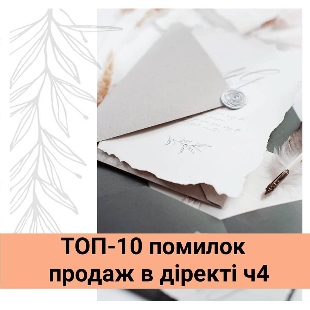 Наступн помилки при продажах в переписц
