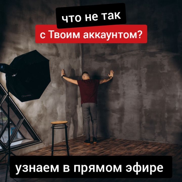 Антикризисный аудит твоего аккаунта бесплатно