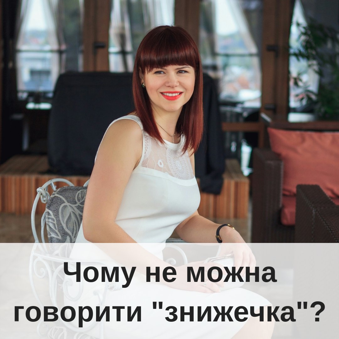 Знижечка моделька cтрахвочка рахуночок анкетка впзнали себе я сл