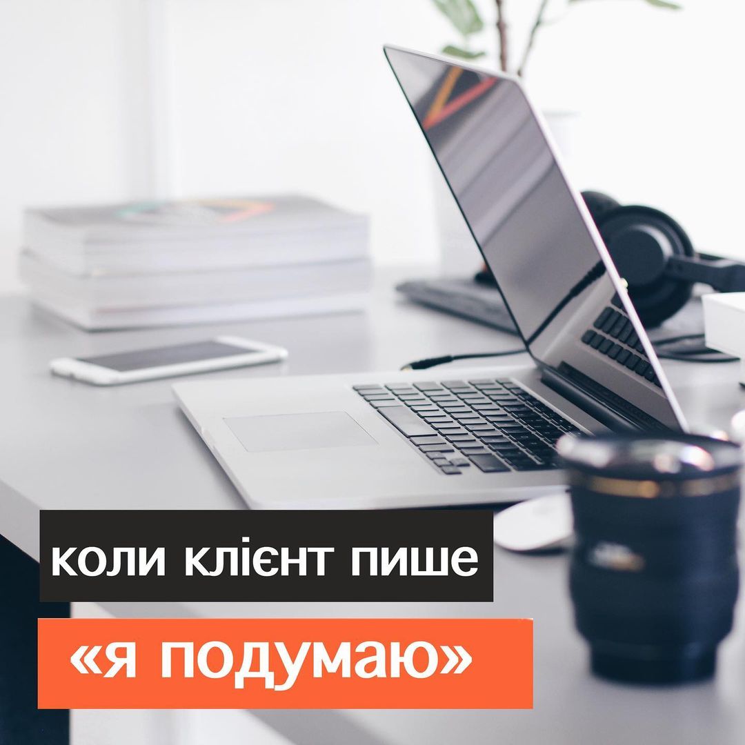 Як не злити клнта якии пише вам я подумаю