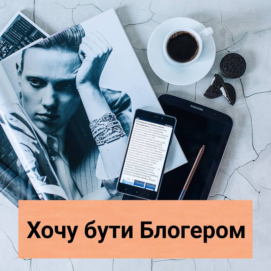 Хочу бути блогером