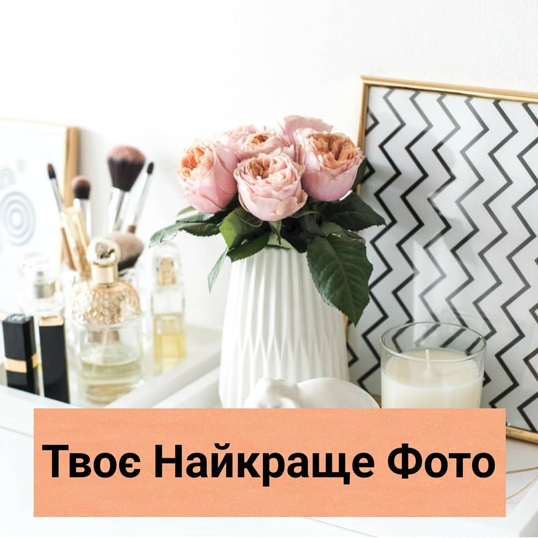 Яке тво найкраще фото