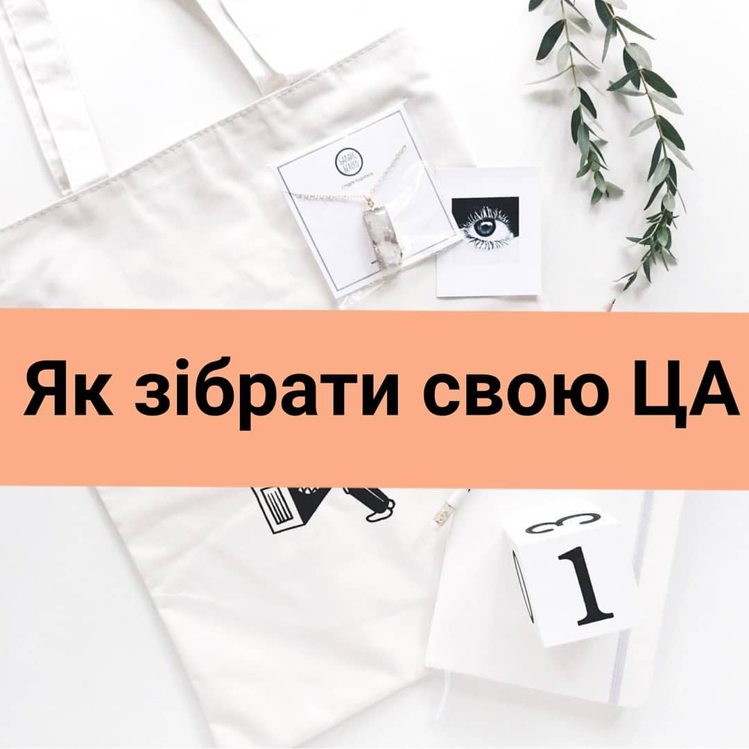 Як збрати свою аудиторю в нстаграм