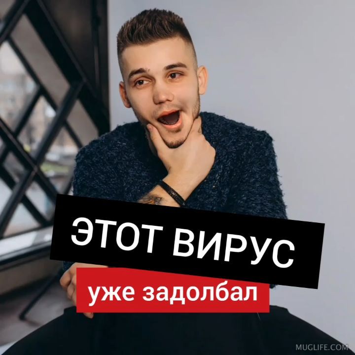 Этот вирус повсюду уже задрал