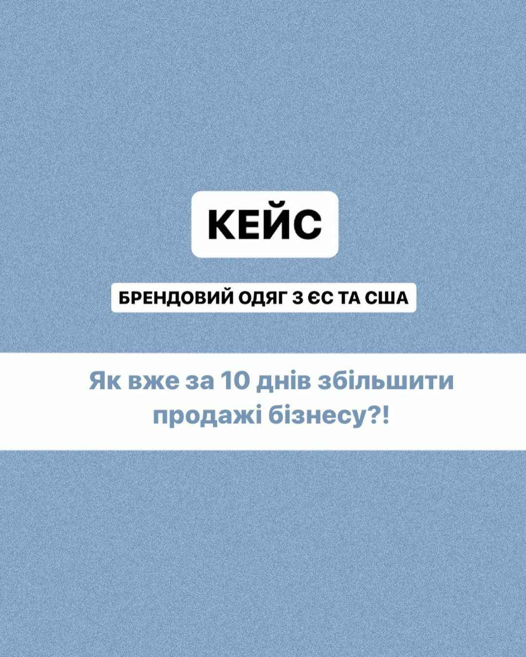 КЕЙС: як вже за 10 днів збільшити продажі бізнесу?!

 - магазин брендового одягу з ЄС та США.

Власн
