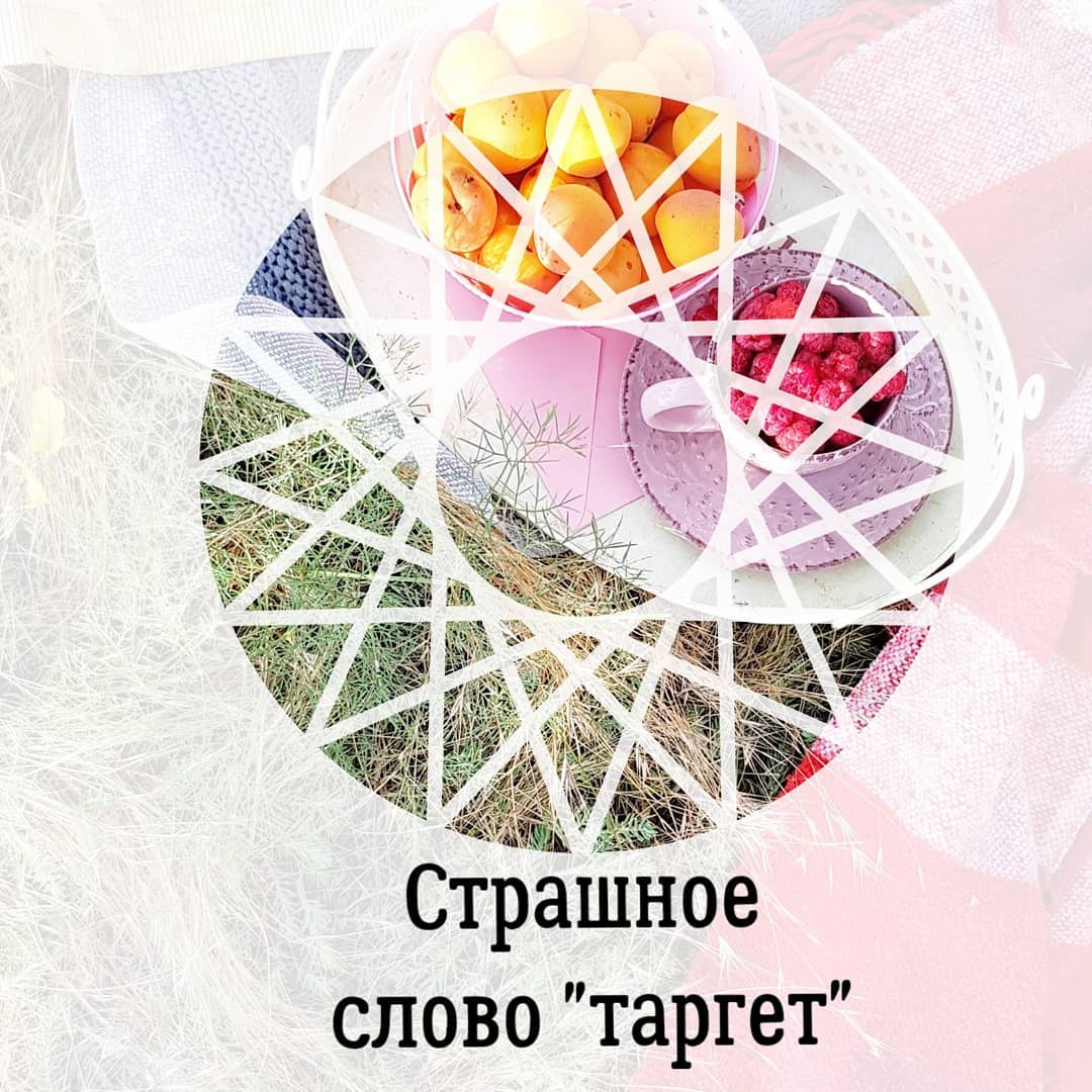 Страшное
слово ”таргет"