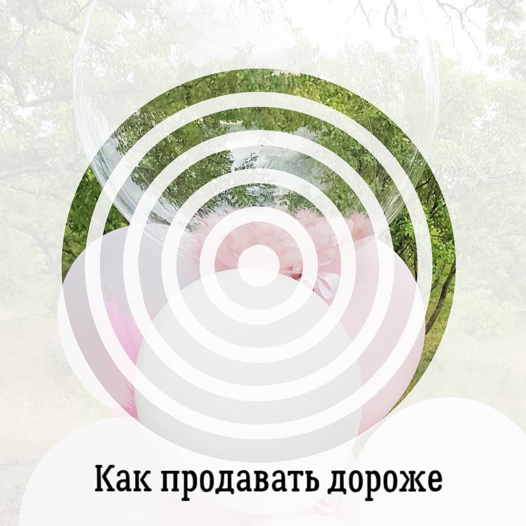 Как продавать дороже