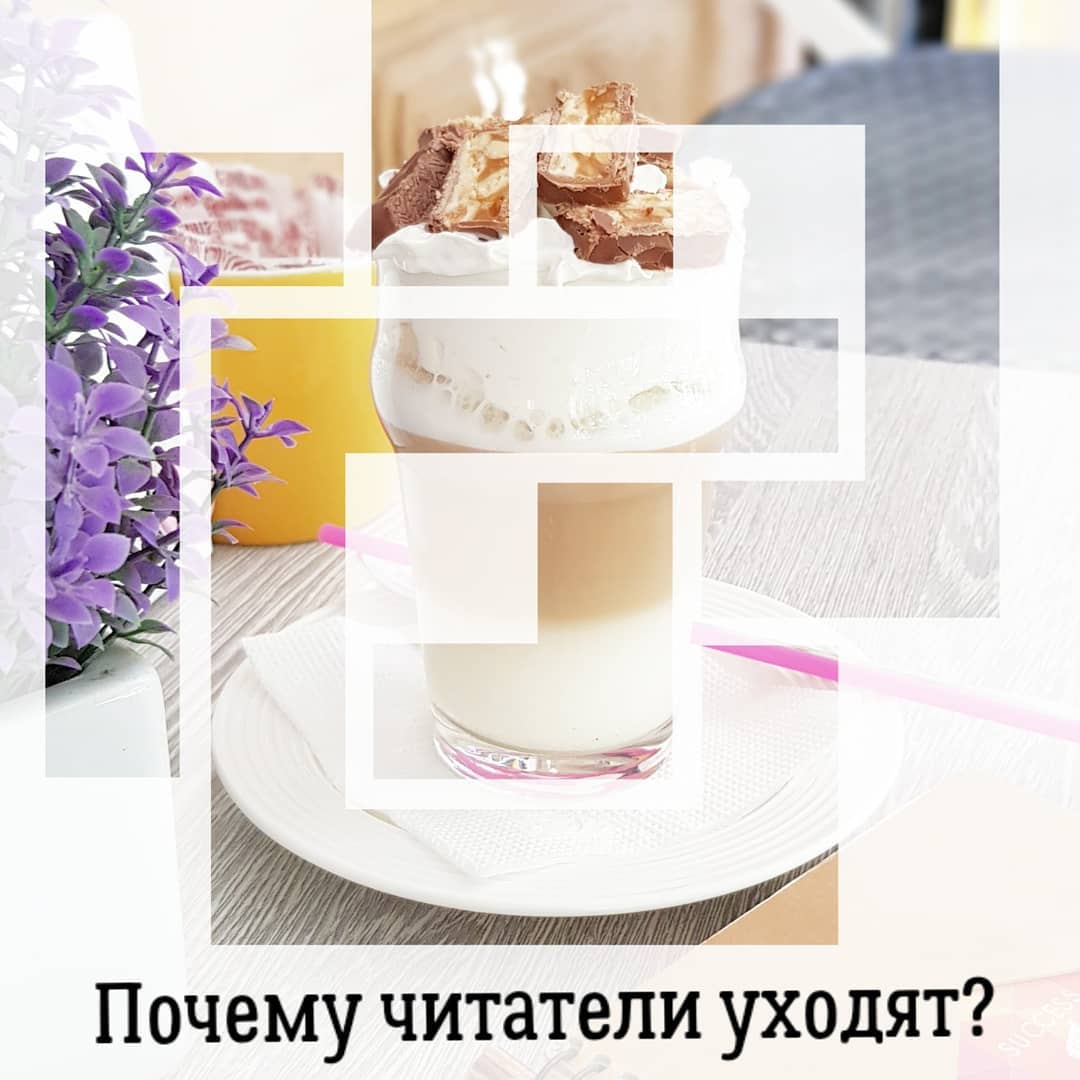 Почему читатели уходят?