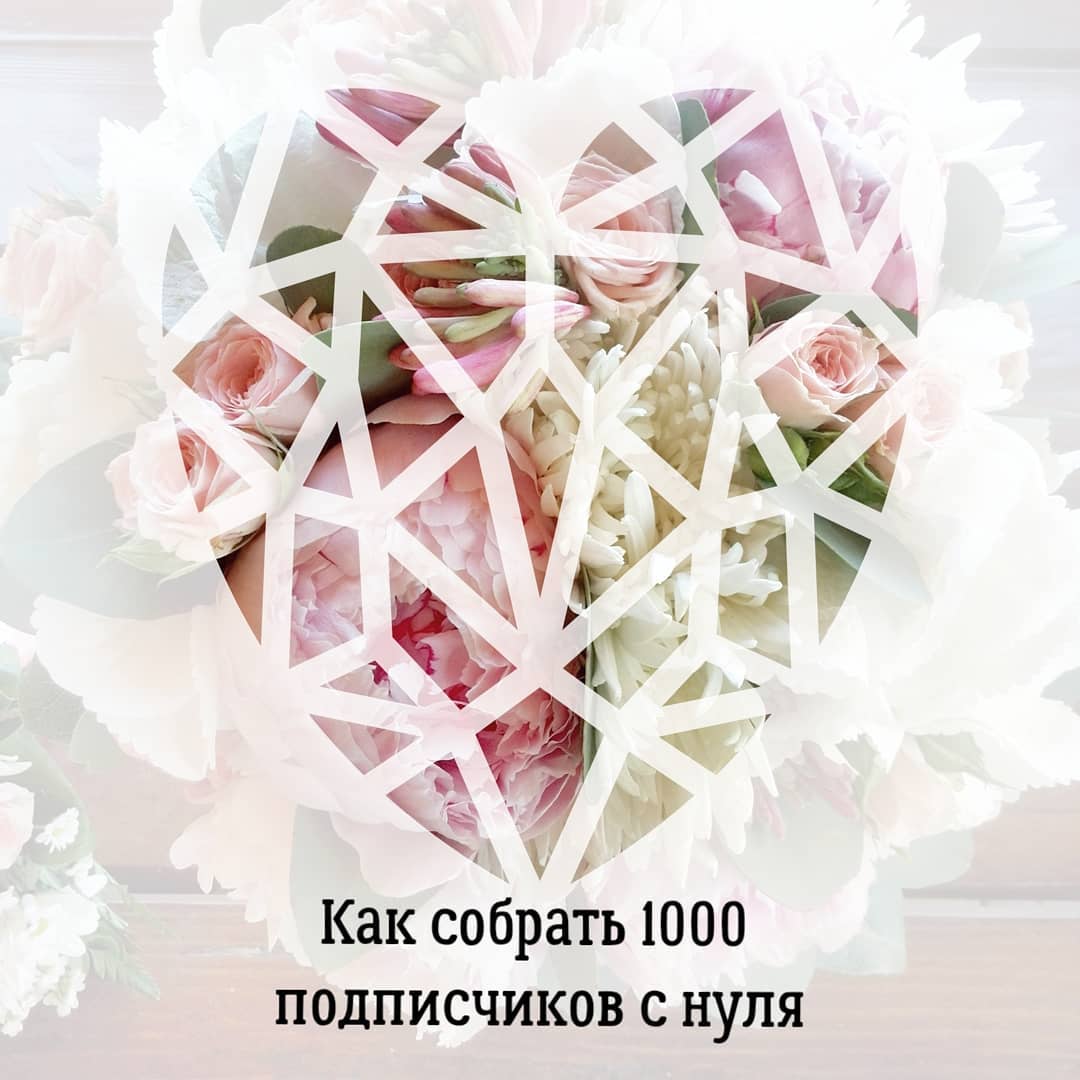Как собрать 1000 подписчиков с нуля?