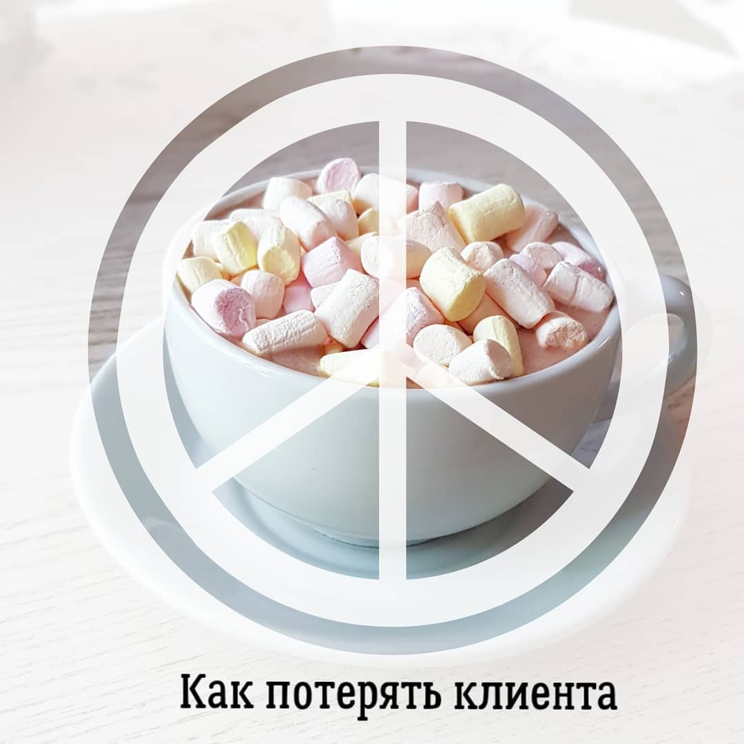 Как потерять клиента