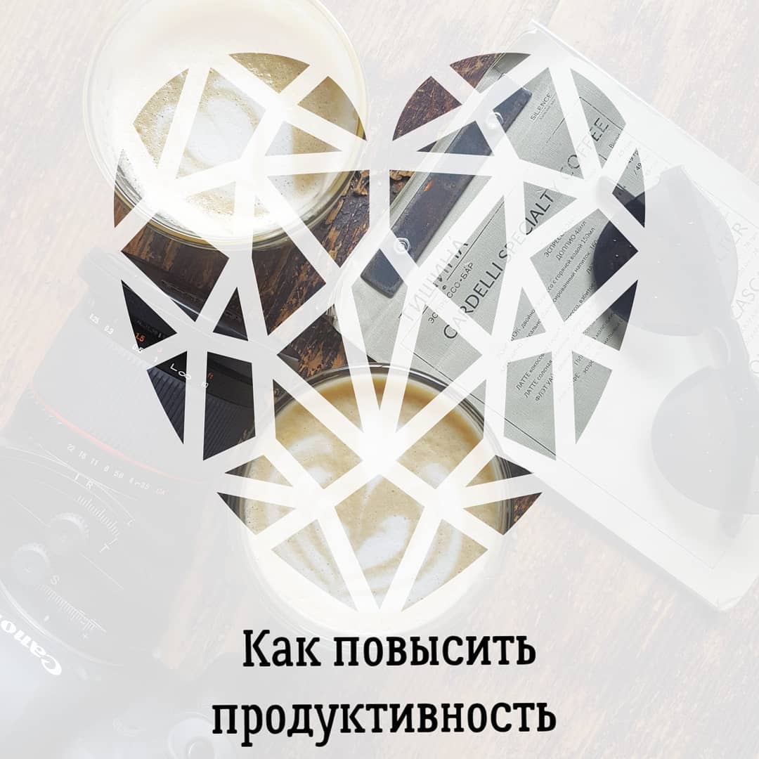 Как повысить
продуктивность