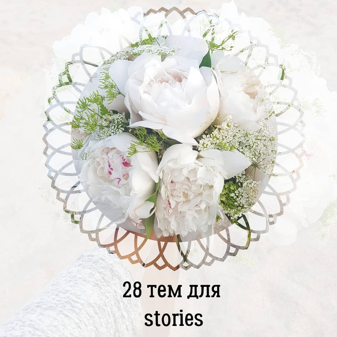 28 тем для
stories