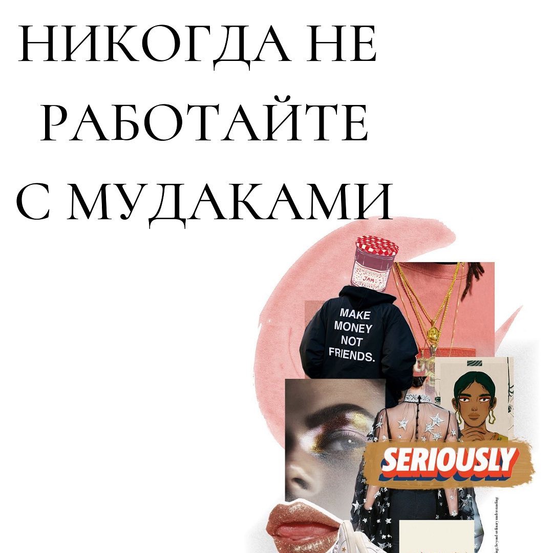 Никогда не
работайте

 мудаками