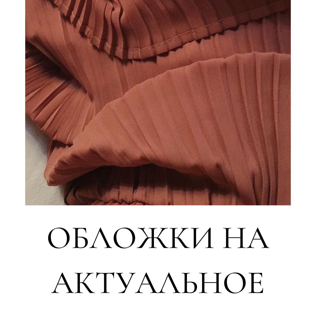 Обложки на
актуальное