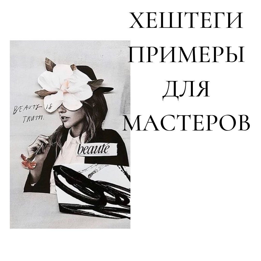Хештеги
примеры
для мастеров