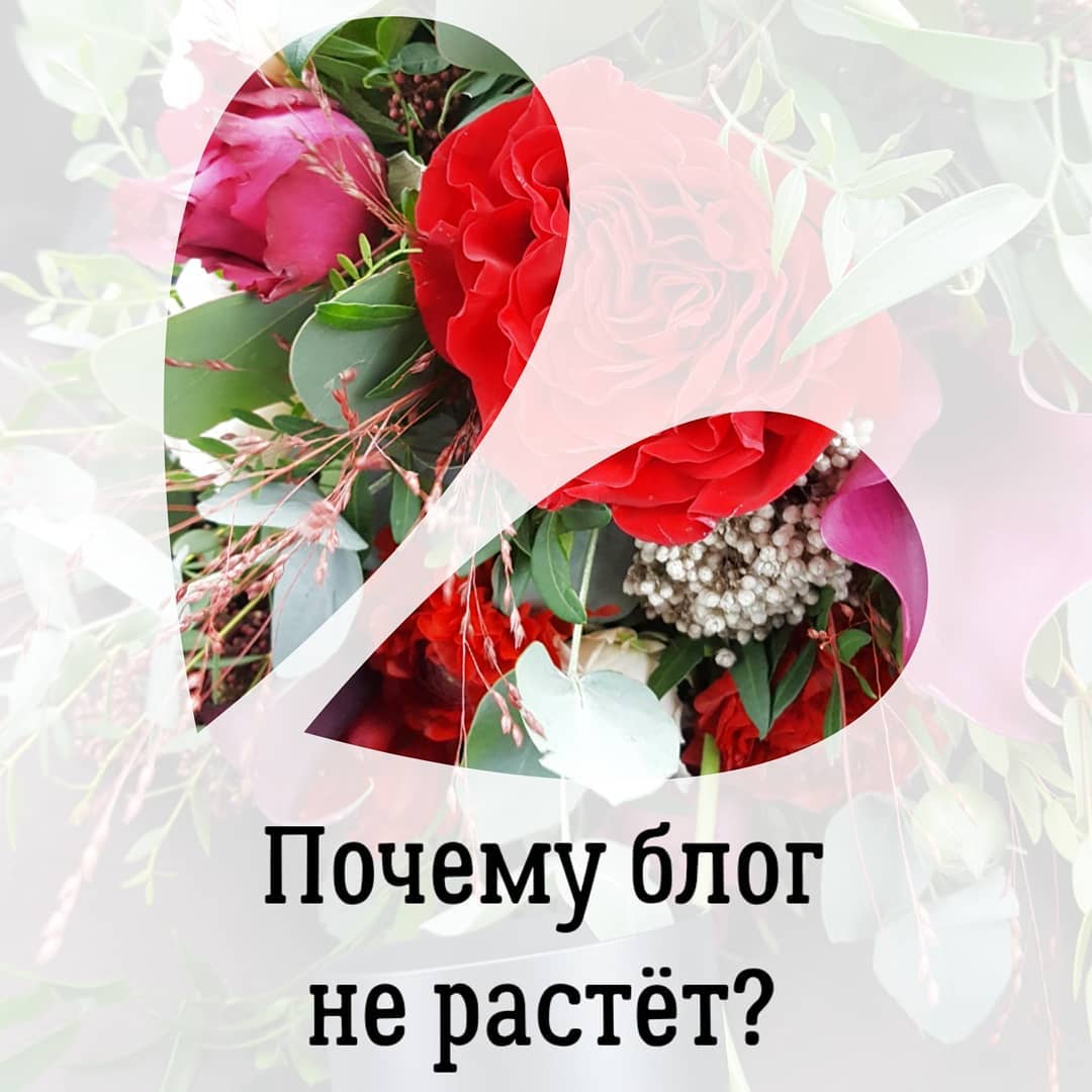 Почему блог
не растёт?