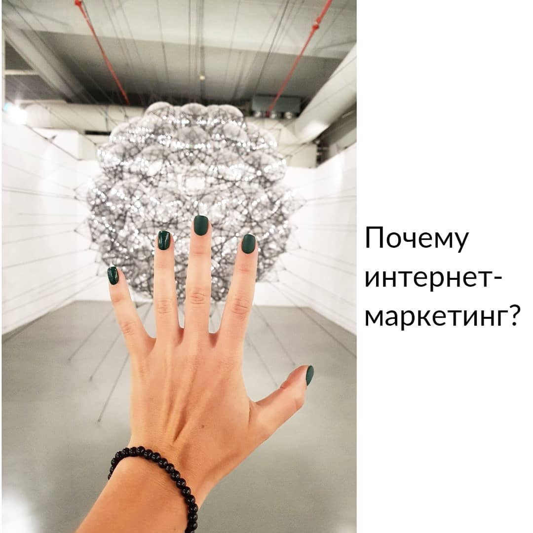 Почему
интернет-
маркетинг?