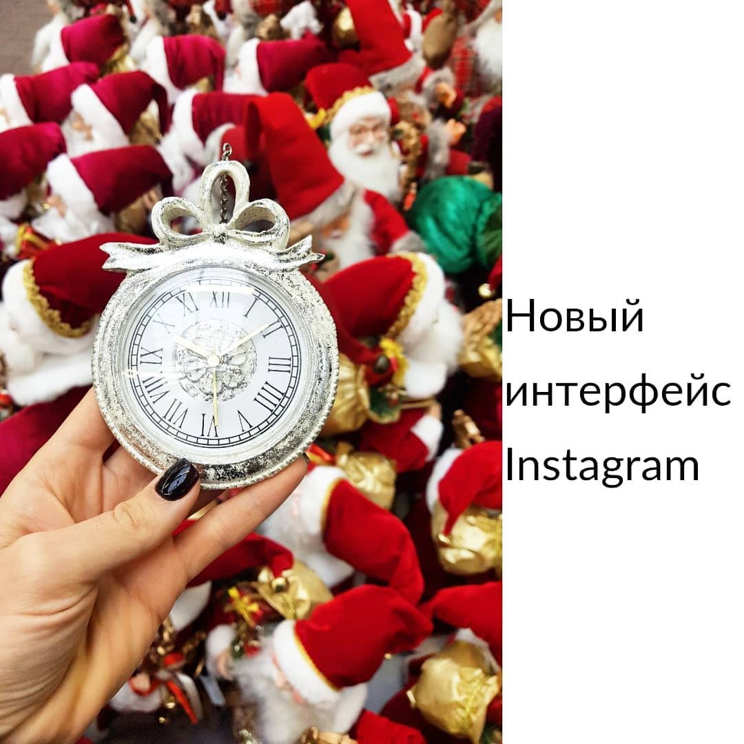 Новый интерфейс Instagram
