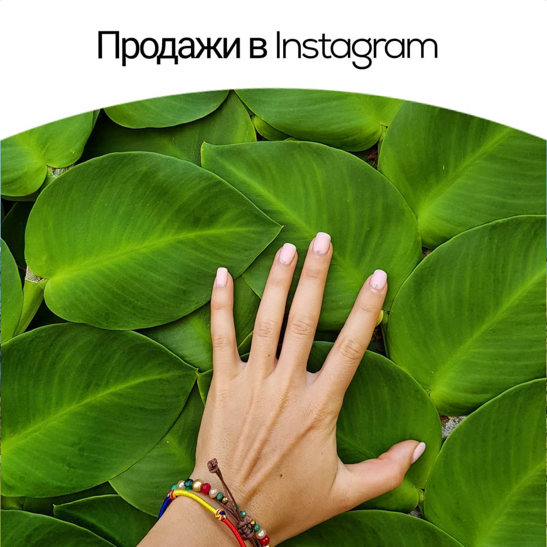 Продажи в Instagram
