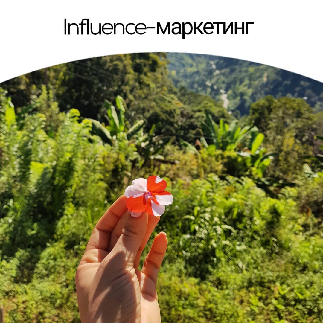 Influence маркетинг
