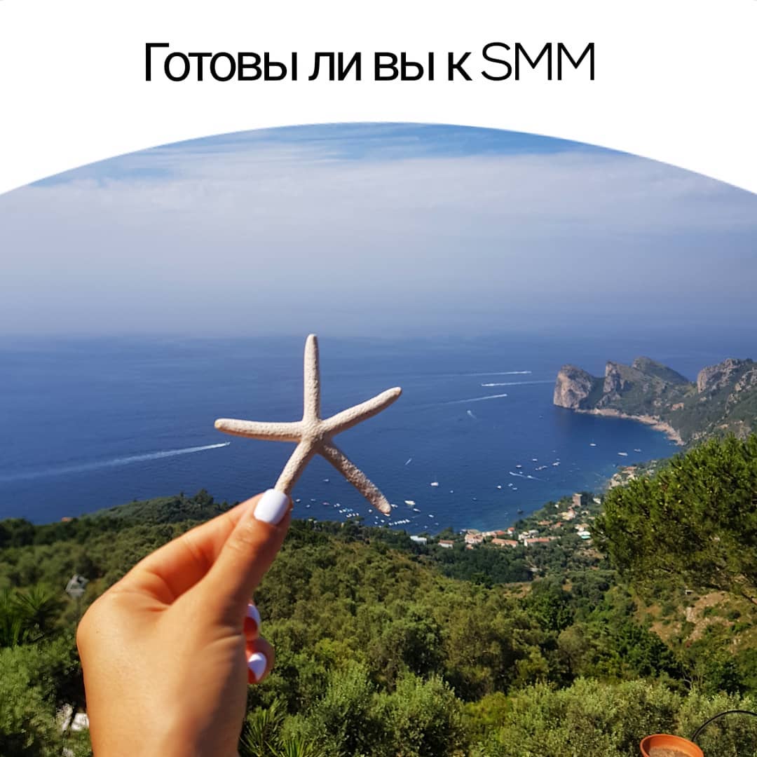 Готовы ли вы к SMM