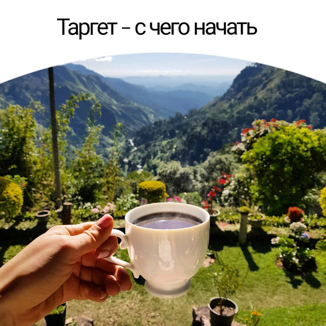 Таргет — с чего начать