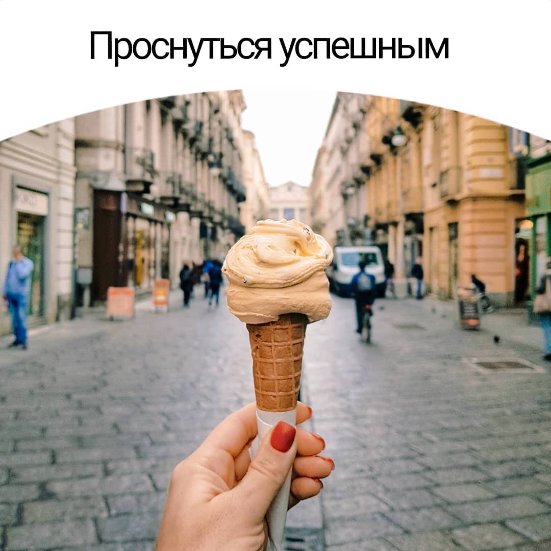 Проснуться успешным