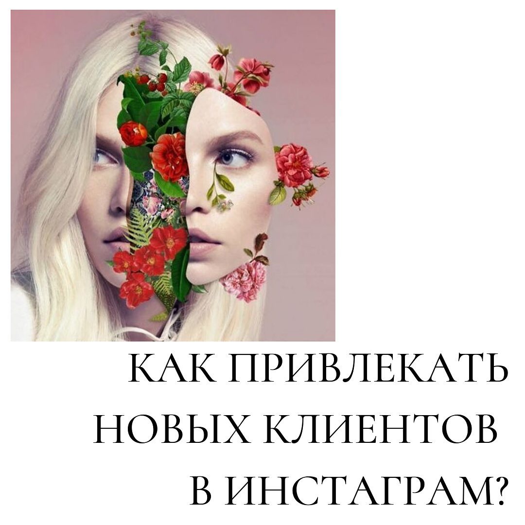 Как привлекать
новых клиентов
в инстаграм