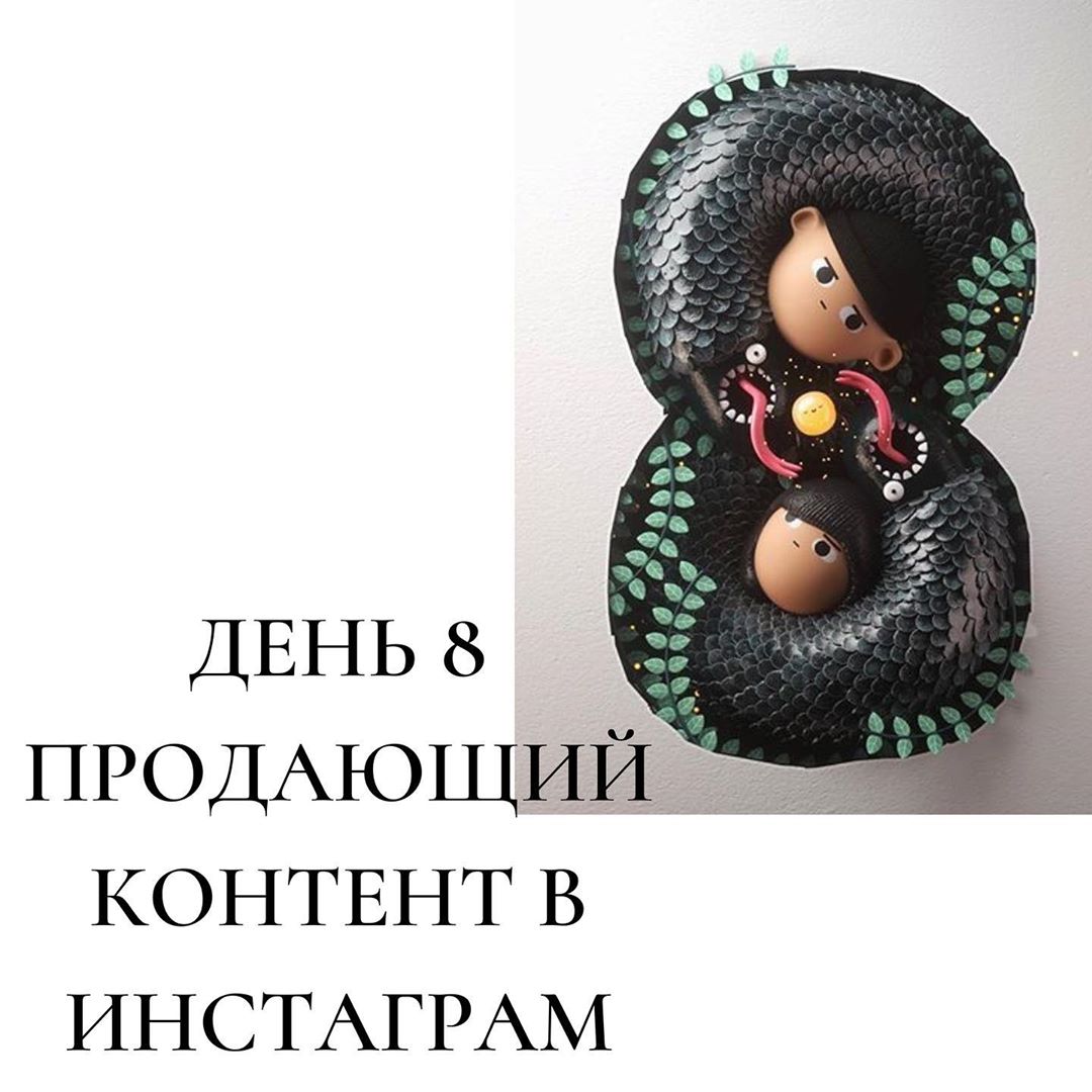 День 8

продающий
контент в
инстаграм
