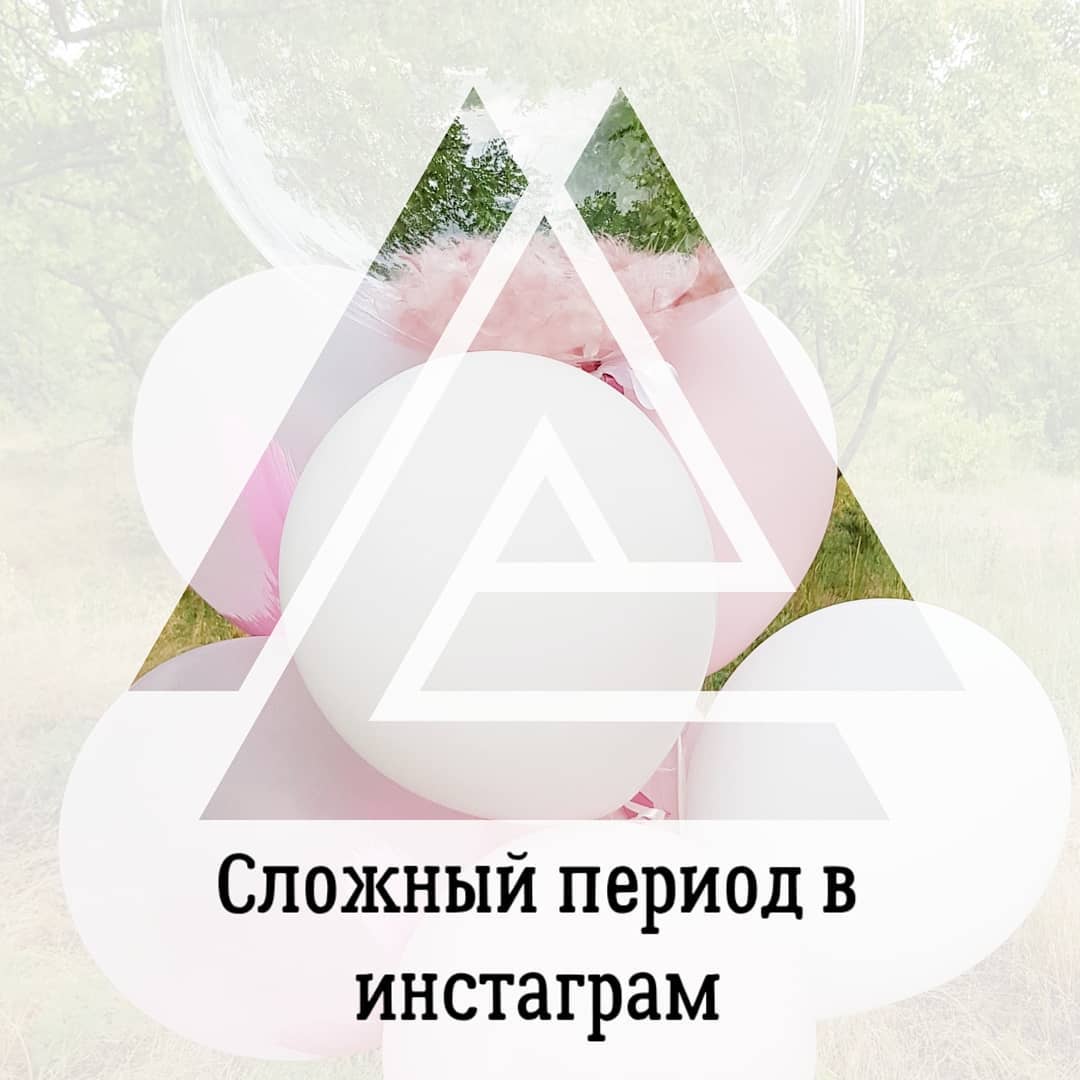 Сложный период в
Instagram