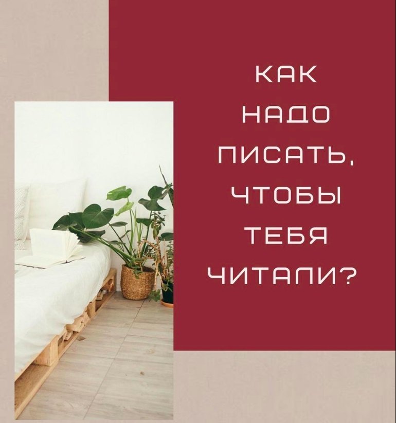 Как
надо
писать
чтобы
тебя
читали