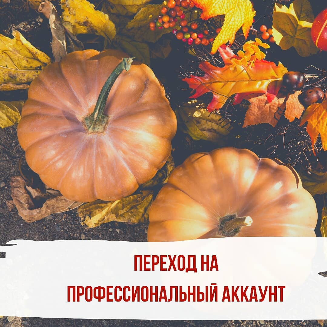 Переход на бизнес аккаунт