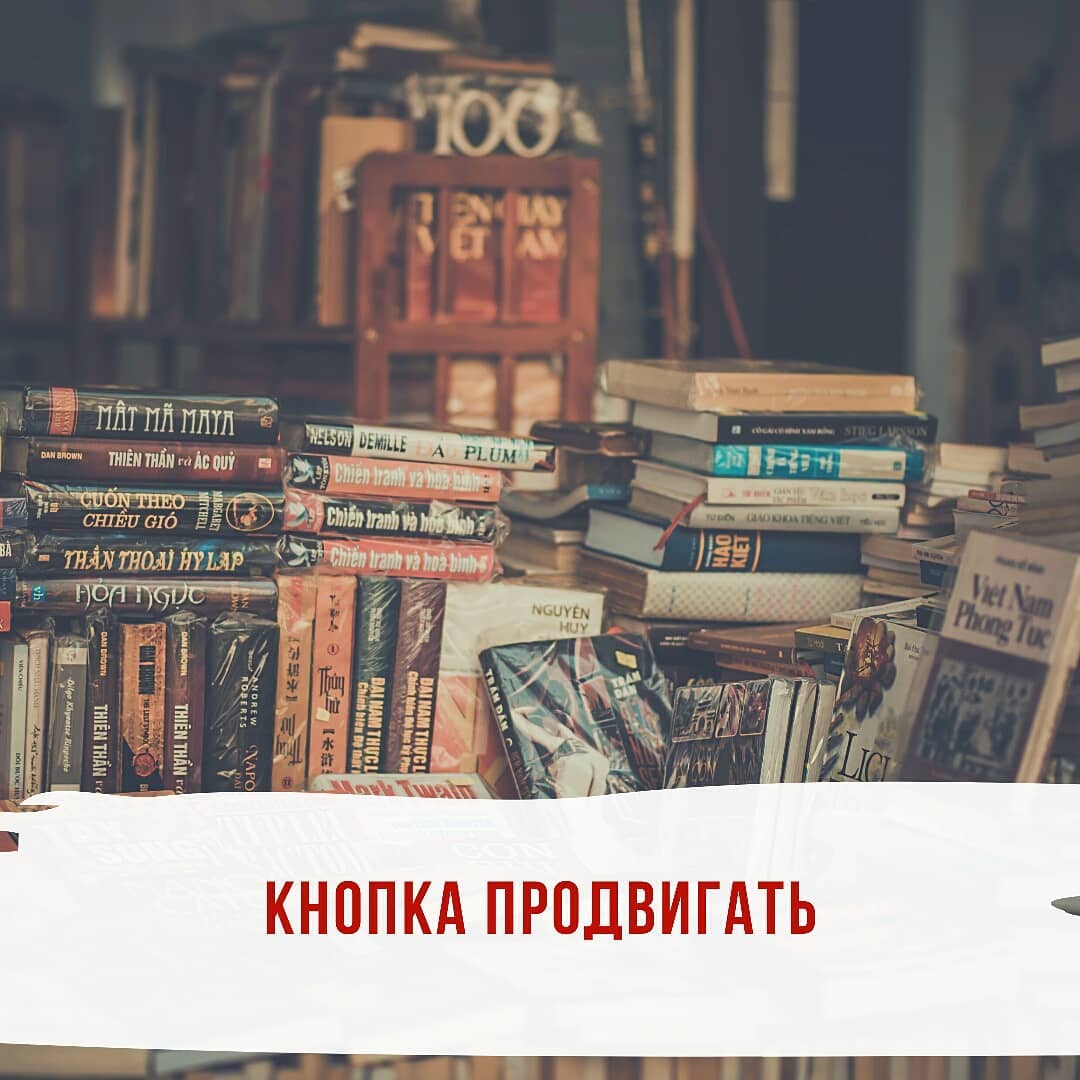 Кнопка продвигать