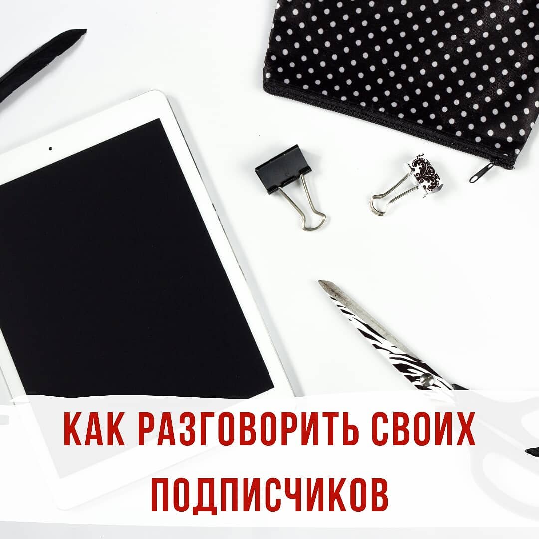 Как разговорить своих подписчиков