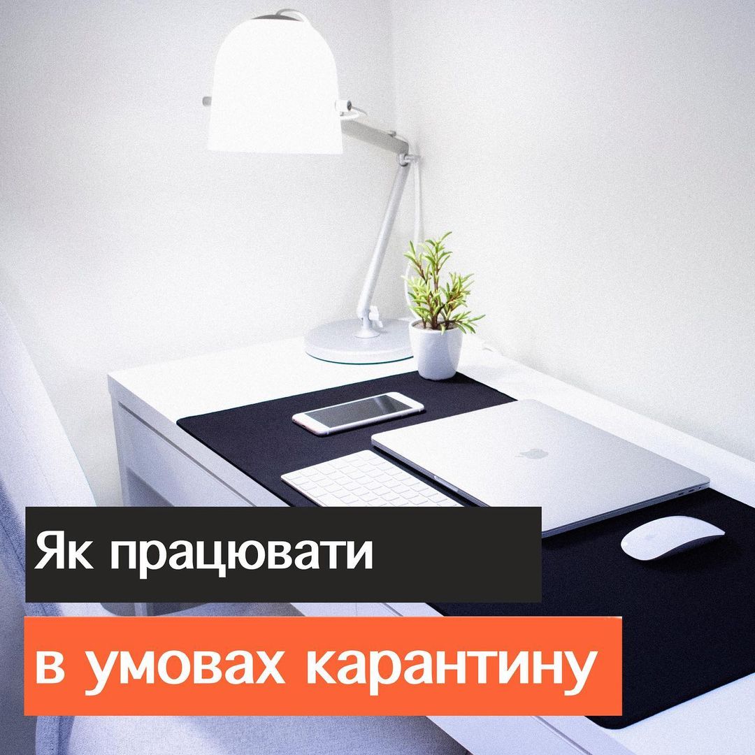 Як працювати в умовах карантину