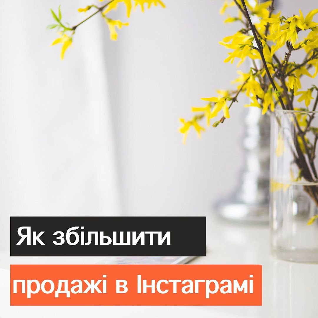 Як пдняти сво продаж в нстаграм