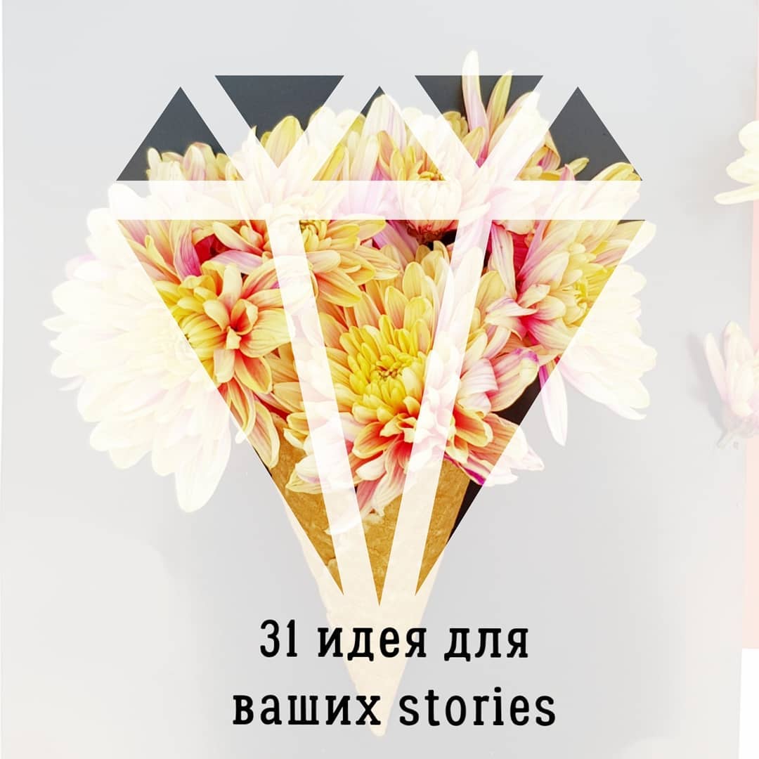31 идея для
ваших stories в Instagram 