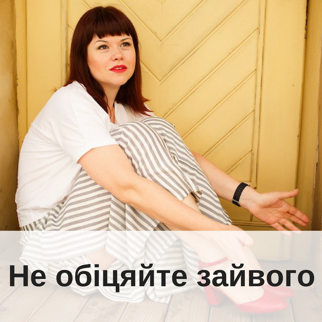 Не обцяйте того що непримно невигдно  не подобаться робити тльки 